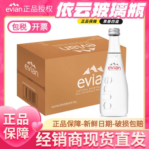 依云玻璃330ml进口高端矿泉水