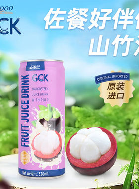 27000GCK进口果肉果汁混合饮料山竹果汁12罐整箱装冷藏更佳