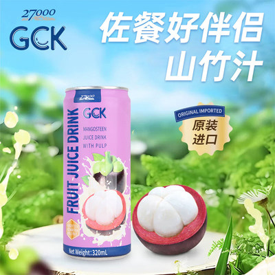27000GCK进口果肉果汁混合饮料山竹果汁12罐整箱装冷藏更佳