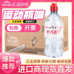 法国evian依云矿泉水运动版750ml*12瓶/箱法国进口奶嘴瓶饮用水