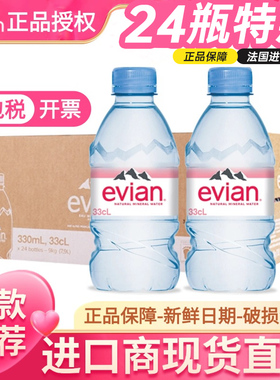 法国进口evian依云矿泉水天然矿泉水500ml/330ml*24瓶弱碱饮用水
