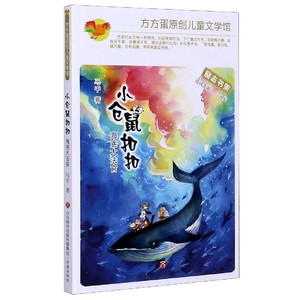 小仓鼠扣扣(海底大法官适读年龄5-8岁)/方方蛋原创儿童