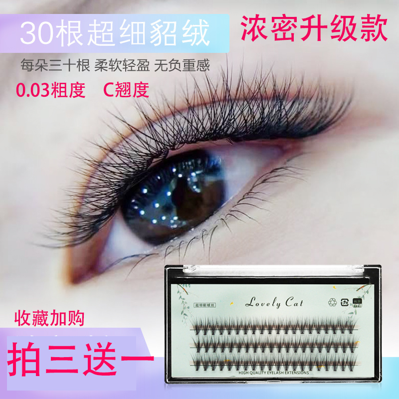 0.03水貂毛30根朵毛种植假睫毛