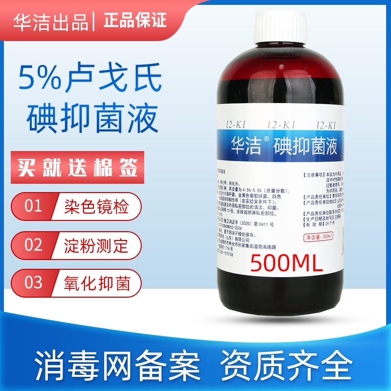 华洁否皮肤镜检染色卢戈氏碘液