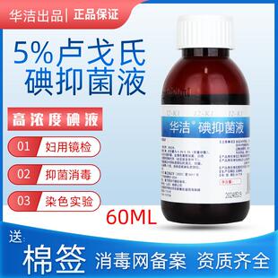 5%卢戈氏碘溶液复方浓碘液溶液染色镜检淀粉生物实验妇用鲁60ML