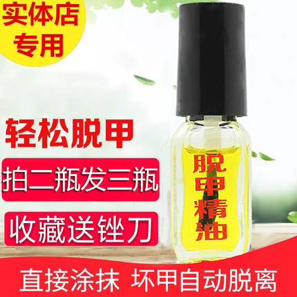 脱甲精油专用药水脱甲液清去除软甲膏无痛增厚后期