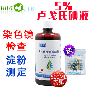 5%鲁戈氏卢戈氏碘液复方碘溶液 s革兰氏染色500ML淀粉测定 Lugol