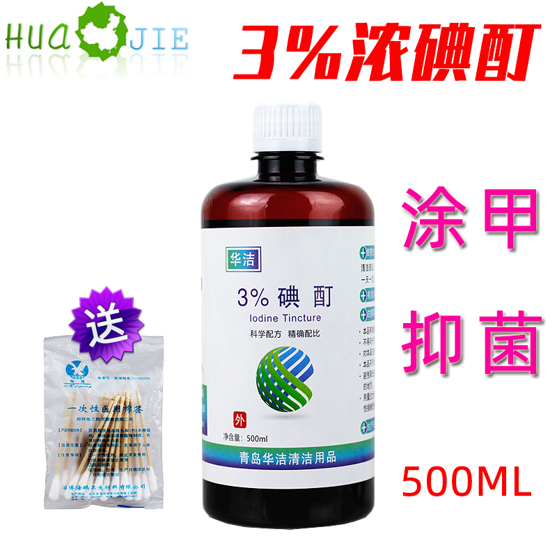 包邮 3%碘酒消毒浓碘酊溶液500ML抑菌涂甲皮肤清洁手足