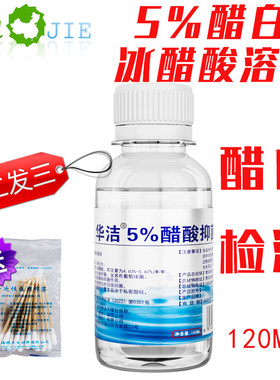 华洁5%醋酸溶液检测醋酸白
