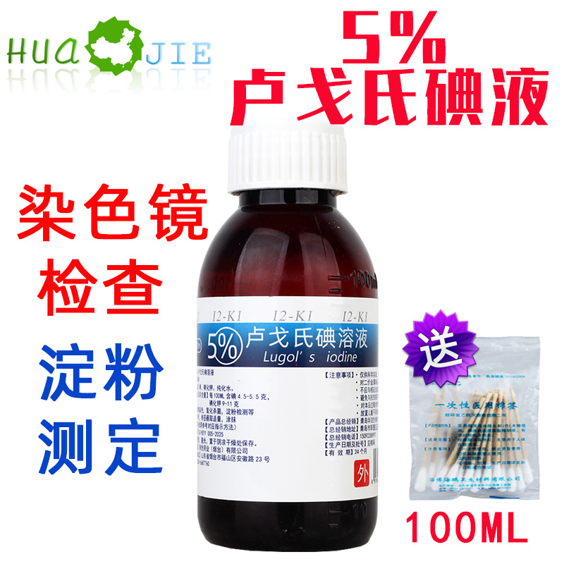 鲁戈氏卢戈氏碘液复方碘溶液 Lugol's革兰氏染色液淀粉测定5%实验