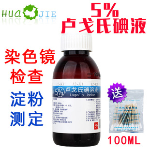 鲁戈氏卢戈氏碘液复方碘溶液 s革兰氏染色液淀粉测定5%实验 Lugol