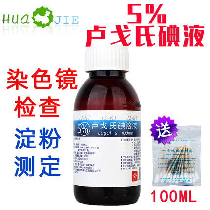 鲁戈氏卢戈氏碘液复方碘溶液 Lugol's革兰氏染色液淀粉测定5%实验