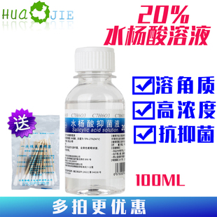 20%水杨酸抑菌液溶液改善粗糙皮肤不适溶角质光滑皮肤高浓度死皮