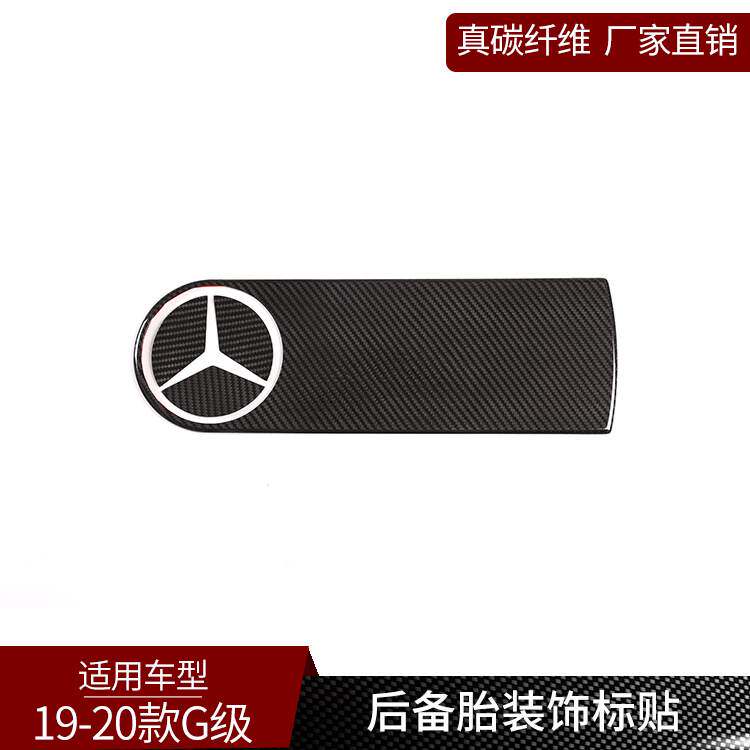 适用于奔弛G级 真碳纤维 后备胎标志贴装饰板保护盖后尾外饰用品