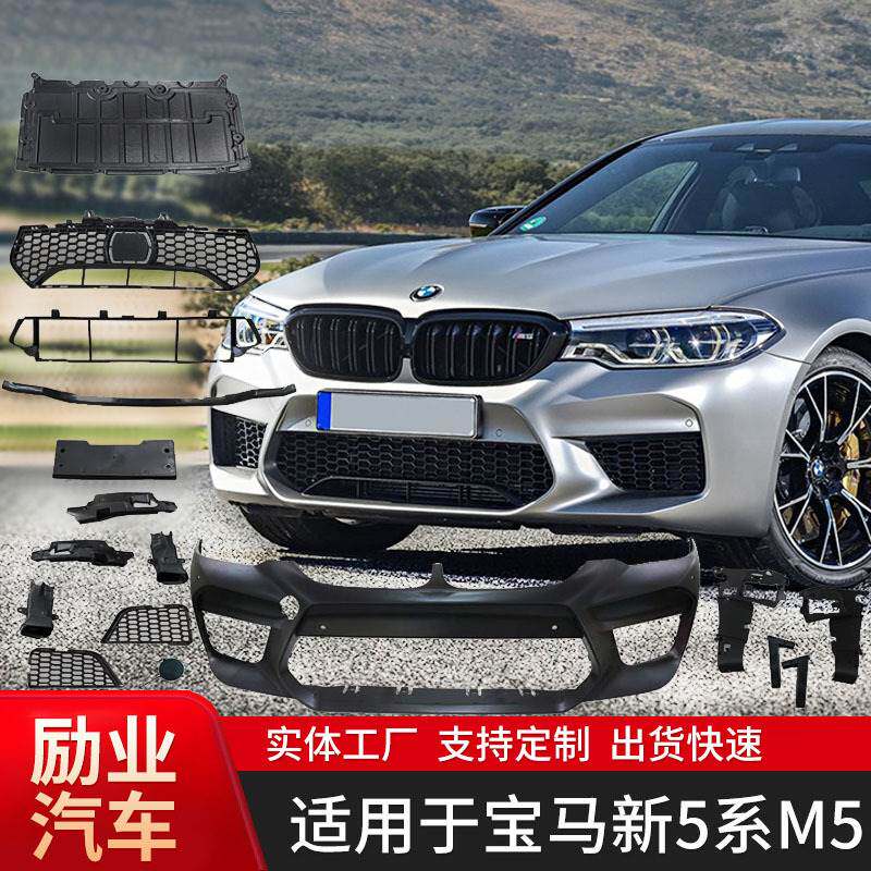 适用于宝马新5系M5包围 汽车改装 前杠中网尾翼侧裙配件 供应套件
