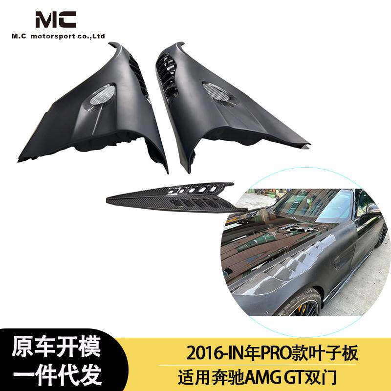 2016-IN年奔驰AMG GT 双门 PRO 款 碳纤维前叶子板