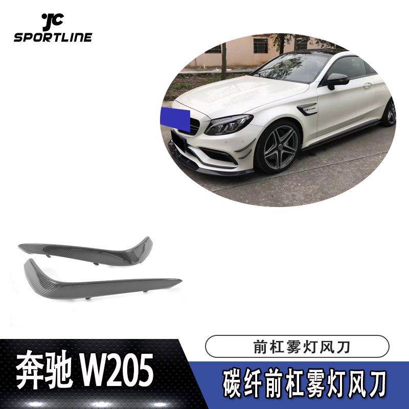 适用于奔驰W205 C63 coupe两门四门通装前杠雾灯碳纤风刀