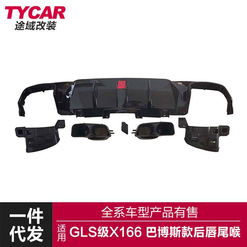 适用于奔驰GLS后唇X166升级巴博斯款亮黑后唇四出尾喉小包围套件