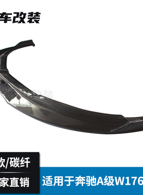 工厂直销适用于奔驰A级 W176前期改装R款碳纤维前唇 碳纤汽车前铲