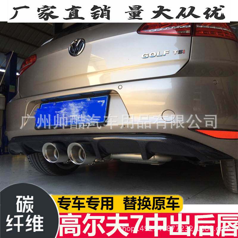 适用于大众高尔夫7碳纤维后唇改装 中出尾唇后下巴扰流汽车小包围