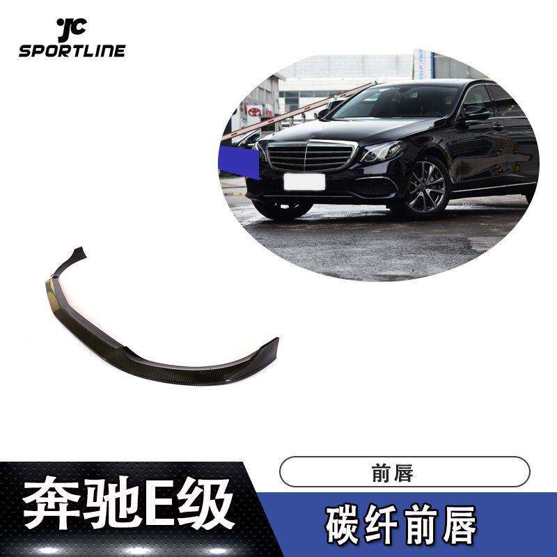 适用于16-18年奔驰E级四门W213普通版车装碳纤前唇