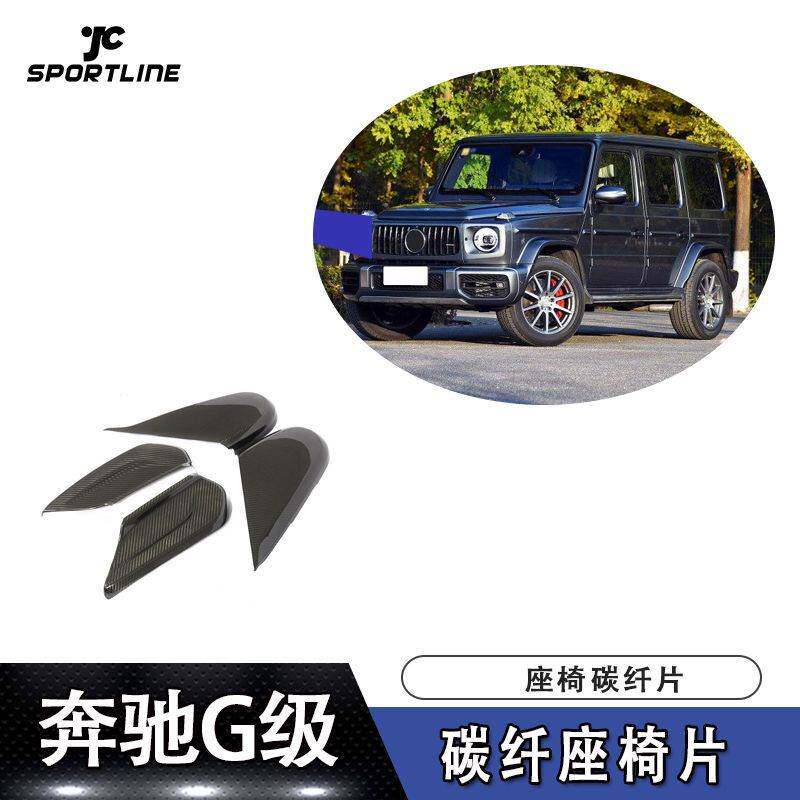 适用于19款奔驰G级普通车与AMG通装座椅碳纤片