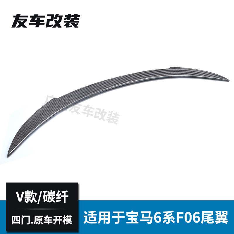 工厂直销适用于宝马6系 四门 F06汽车改装V款碳纤维尾翼后扰流板