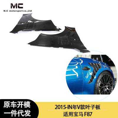 适用2016-2020年之间的宝马 M2 F87 V款碳纤维叶子板 侧面板