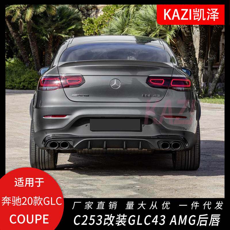 适用于20款奔驰GLC COUPE改装GLC43 AM-G后唇尾喉扰流板
