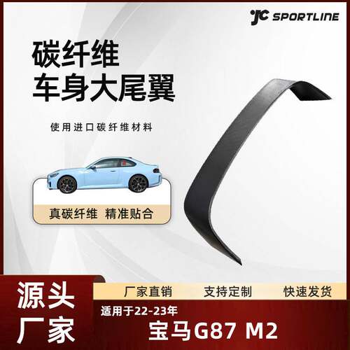 适用于22-23款bmw宝马G87 M2coupe汽车碳纤维改装件宝马M2大尾翼