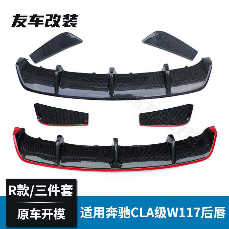 适用于奔驰CLA级运动款 W117改装R款碳纤维后唇 改装后杠包围后唇