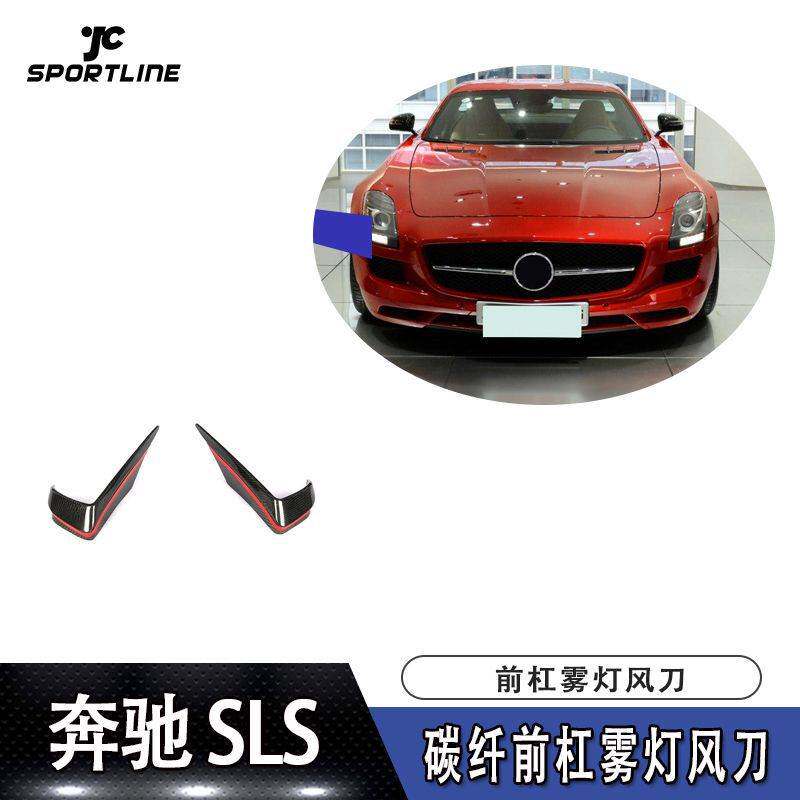 适用于10-13年奔驰SLS AMG 碳纤前杠雾灯风刀汽车改装