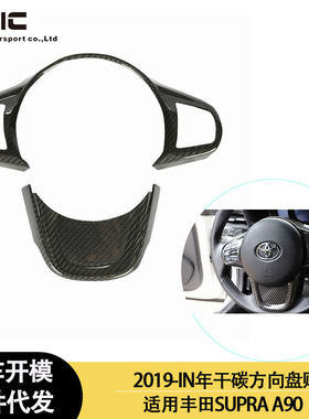 适用2019-IN年的丰田SUPRA A90 A91 牛魔王干碳纤维方向盘盖