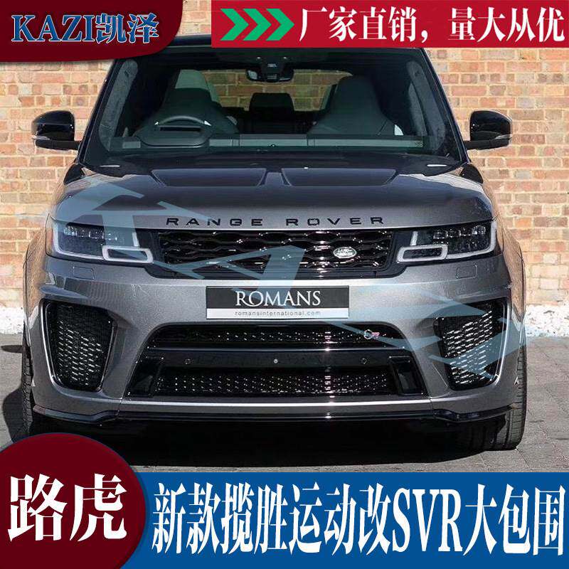 适用于18-19新款路虎揽胜运动改SVR大包围前后保险杠侧裙全包围