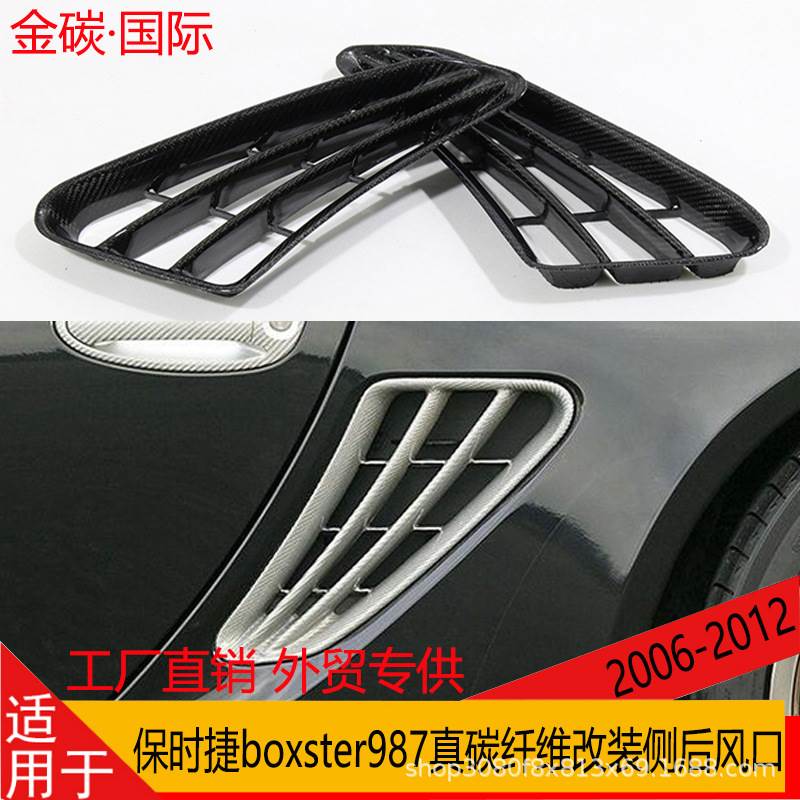 适用保时捷boxster/cayman987真碳纤维改装侧后风口汽车外饰替换