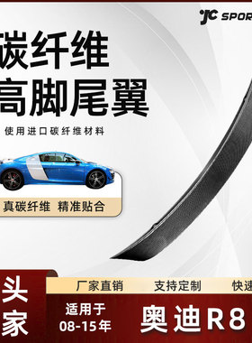 适用于08-15款奥迪R8碳纤维扰流翼改装件 奥迪R8 V8/V10高脚尾翼
