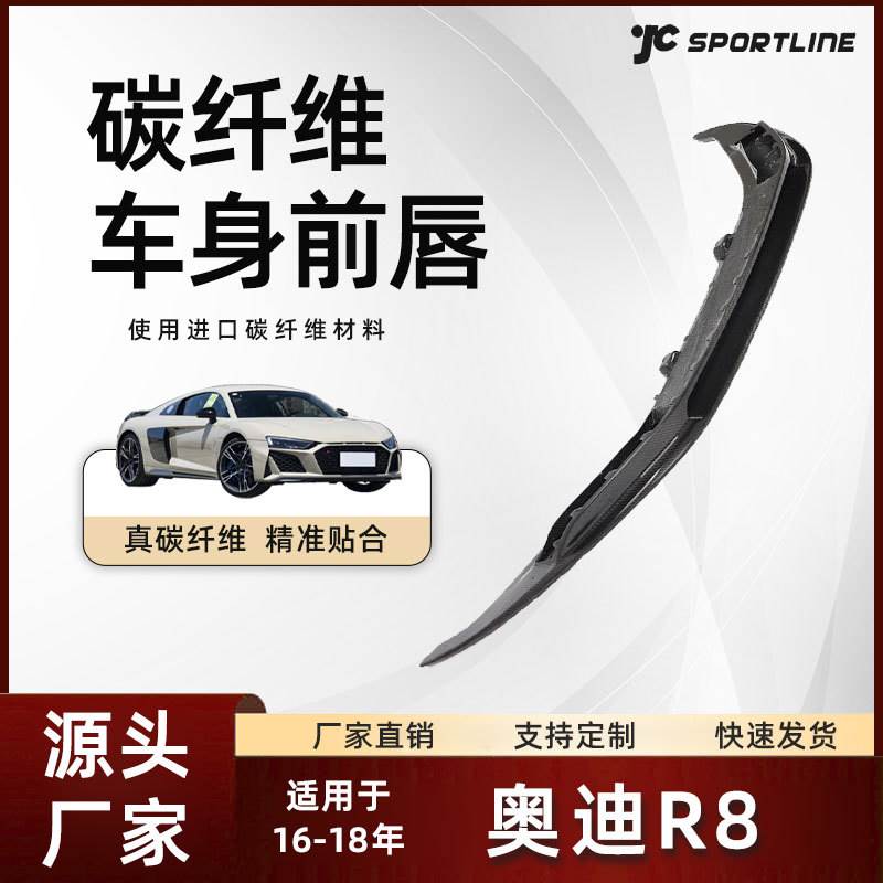 适用于16-18款奥迪R8 V款车装干碳纤维防撞前铲改装件 奥迪R8前唇