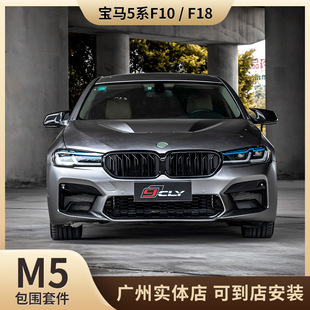 17款 宝马5系F10F18 G30 包围套件 改装 适用于11