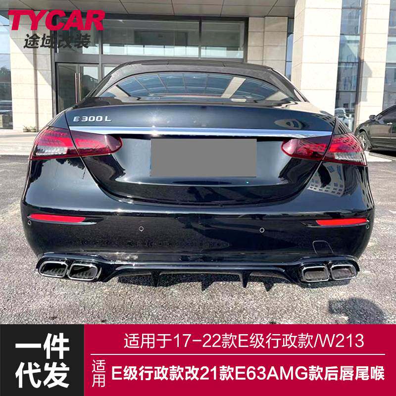 适用于奔驰E级后唇W213行政款改装21款E63AMG款后唇四出尾喉包围