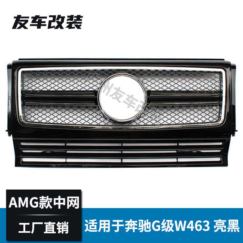 适用于奔驰G级 W463改装AMG款中网G63 G65改装小二款前脸进气中网
