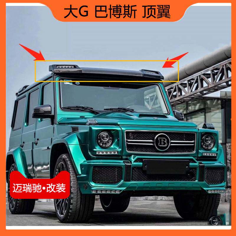 适用奔驰G级G500W463G55G65G63G350改装巴博斯碳纤维顶翼车顶灯