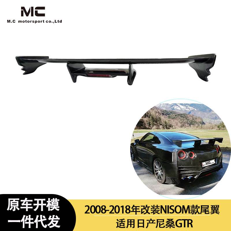 适用2008-2018年之间的日产 GTR R35 NISOM款碳纤维尾翼 定风翼