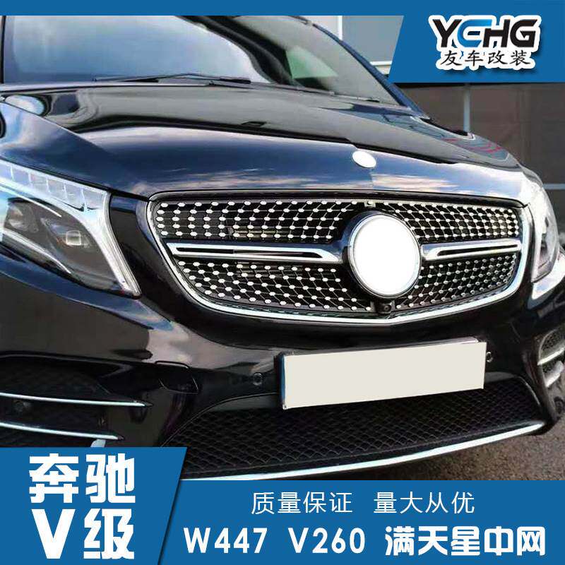 工厂直销适用于奔驰V级V260W447改钻石满天星款中网前脸进气格栅