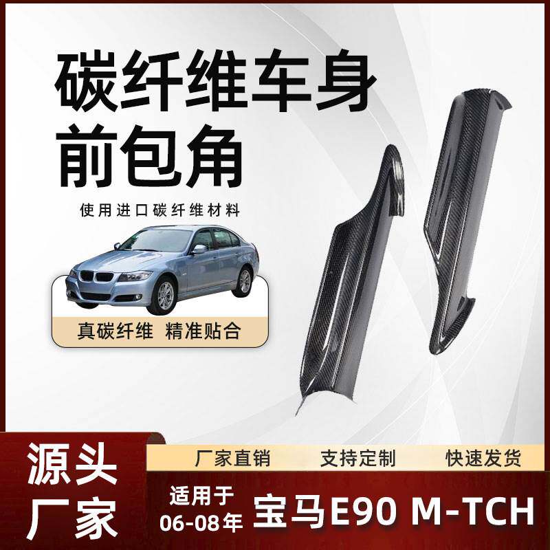 适用于06-08款BMW宝马汽车碳纤维包角改装件 宝马E90 M-TCH前包角
