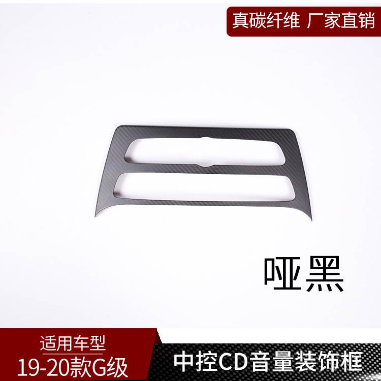 适用于奔弛G级 真碳纤维 中控音量空调控制面板内饰改装汽车用品