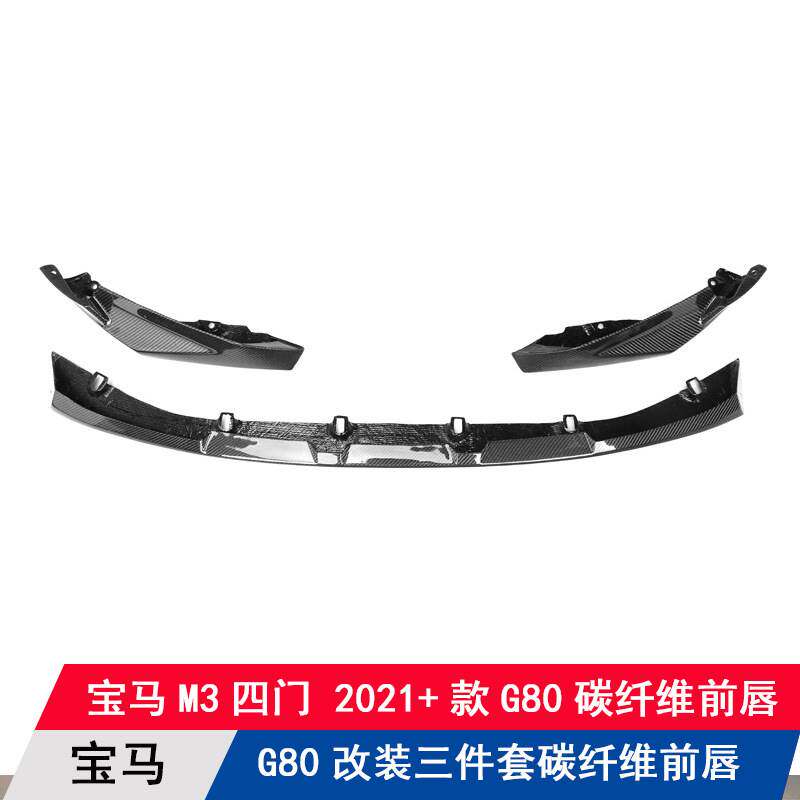 适用宝马M3/G80 M4/G82改装碳纤维MP款三件套前唇下巴前铲扰流板