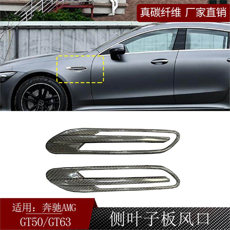 适用奔驰AMG GT50GT63真碳纤维侧叶子板风口贴汽车外饰件改装干碳