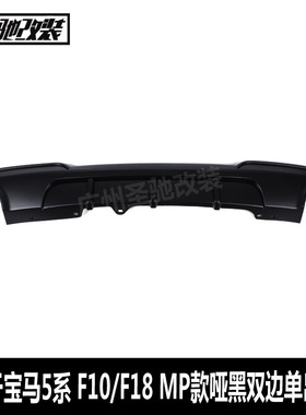 适用于宝马5系后唇 F10F18改MP款双边单出哑黑汽车改装PP塑料后唇