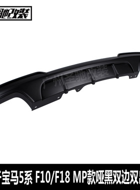 适用于宝马5系后唇F10F18改MP款双边双出哑黑汽车改装PP塑料后唇