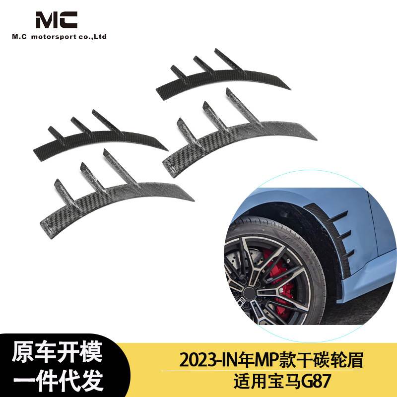 适用2023-IN年之间的宝马G87 碳纤维轮眉 车轮拱装饰板